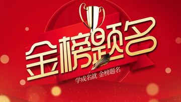 金榜題名電影，勵志之光引領學習之路