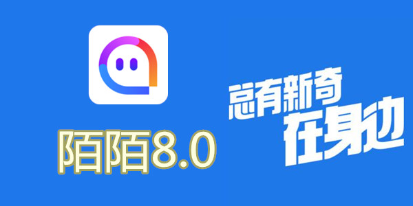 陌陌V8.0全新升級(jí)，科技重塑社交，讓生活更豐富多彩