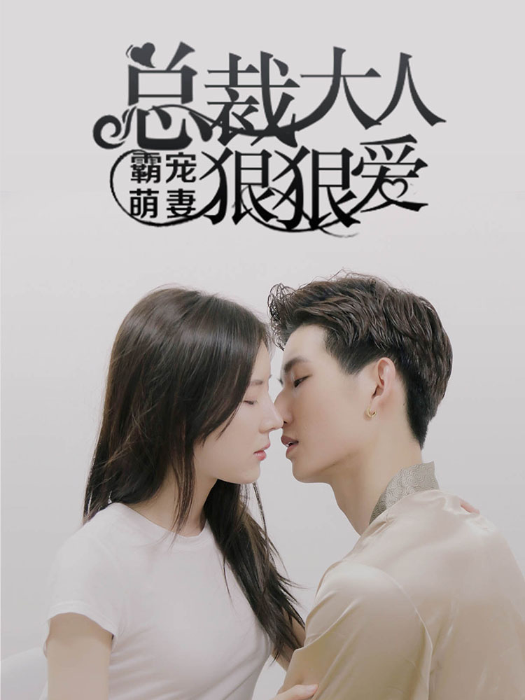 首席大人狠會(huì)愛最新攻略，技能提升與任務(wù)完成指南