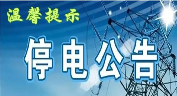 嵊州最新停電通知，2025年停電安排通告