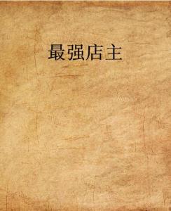 史上最強店主，科技巔峰重塑生活體驗