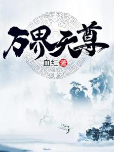 萬(wàn)界天尊最新章節(jié)，自然美景之旅，探尋內(nèi)心平和與喜悅之路
