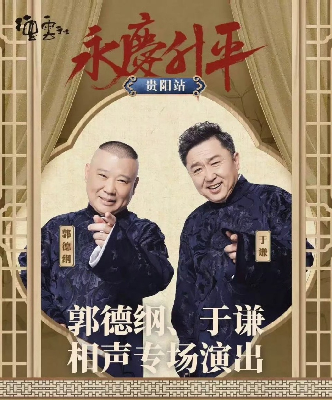 郭德綱最新相聲2025，笑中帶勵(lì)，自信人生的啟示