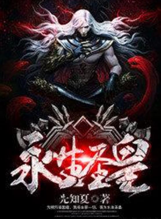 殺神永生最新章節(jié)揭秘，背景、事件與地位全解析